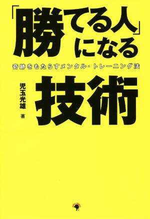 「勝てる人」になる技術 奇跡をもたらすメンタル・トレーニング法