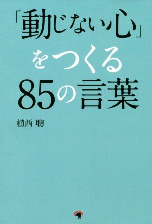 「動じない心」をつくる85の言葉