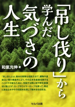 「吊し伐リ」から学んだ気づきの人生