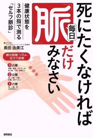 死にたくなければ毎日「脈」だけみなさい 健康状態を3本の指で測る「セルフ脈診」