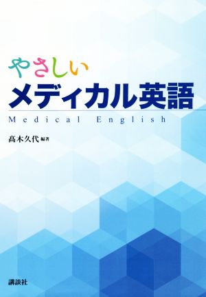 やさしいメディカル英語