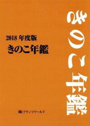 きのこ年鑑(2018年度版)