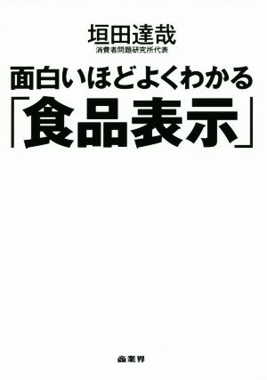 面白いほどよくわかる「食品表示」