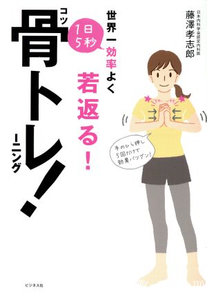 世界一効率よく若返る！1日5秒骨トレーニング