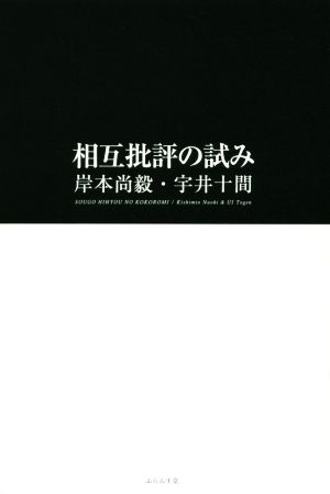 相互批評の試み