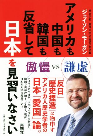 アメリカも中国も韓国も反省して日本を見習いなさい