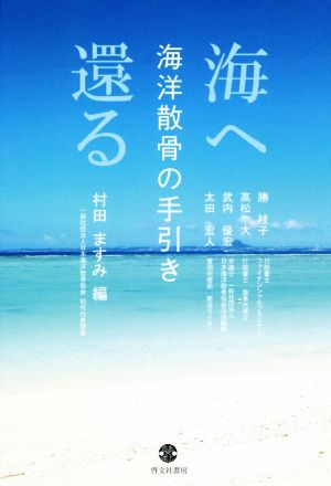 海へ還る 海洋散骨の手引き