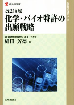 化学・バイオ特許の出願戦略 改訂8版現代産業選書 知的財産実務シリーズ