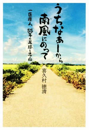 うちなぁーから南風にのって 一医療人 55年の足跡と志向