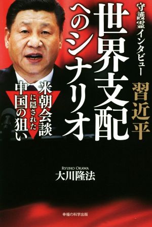 守護霊インタビュー 習近平 世界支配へのシナリオ 米朝会談に隠された中国の狙い OR BOOKS