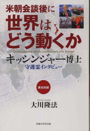 米朝会談後に世界はどう動くか キッシンジャー博士 守護霊インタビュー OR BOOKS