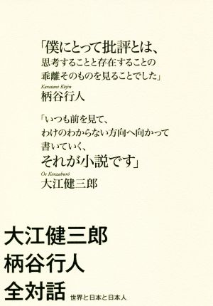 大江健三郎 柄谷行人 全対話 世界と日本と日本人