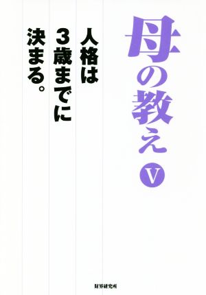 母の教え(Ⅴ) 人格は3歳までに決まる。