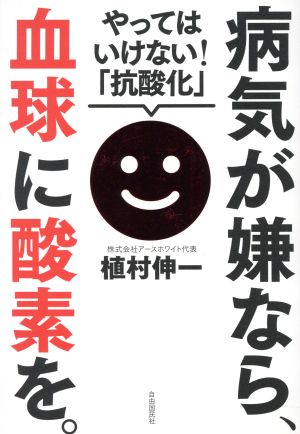 病気が嫌なら、血球に酸素を。 やってはいけない！「抗酸化」