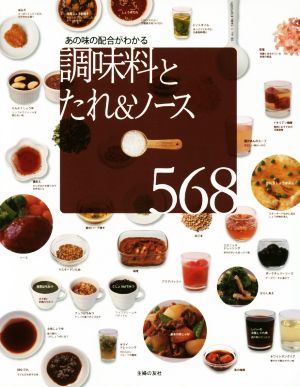 調味料とたれ&ソース568 あの味の配合がわかる