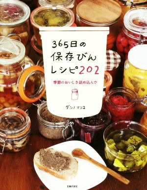 365日の保存びんレシピ202 季節のおいしさ詰め込んで