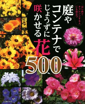 庭やコンテナでじょうずに咲かせる花500