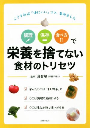 調理・保存・食べ方で栄養を捨てない食材のトリセツ こうすれば『体にいい』コツ、集めました