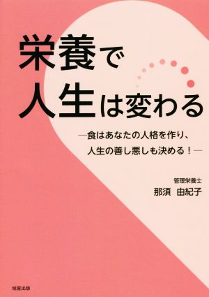 栄養で人生は変わる 食はあなたの人格を作り、人生の良し悪しも決める！