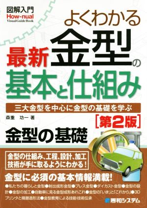 図解入門 よくわかる最新金型の基本と仕組み 第2版三大金型を中心に金型の基礎を学ぶHow-nual Visual Guide Book