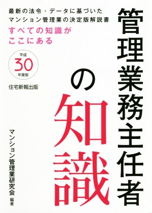 管理業務主任者の知識 すべての知識がここにある(平成30年度版) 最新法令・データに基づいたマンション管理業の決定版解説書