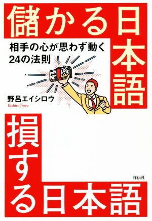 儲かる日本語 損する日本語 相手の心が思わず動く24の法則