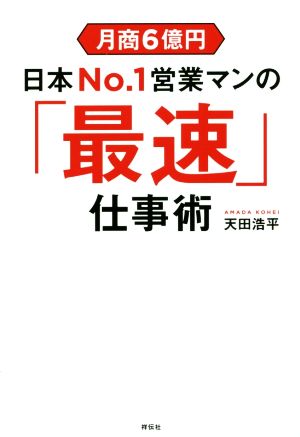 月商6億円 日本No.1営業マンの「最速」仕事術