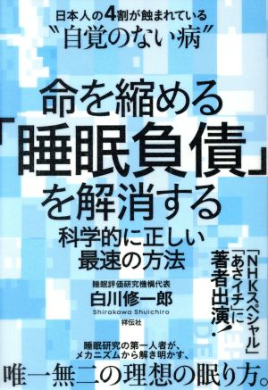 命を縮める「睡眠負債」を解消する科学的に正しい最速の方法