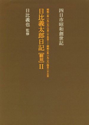 日比義太郎日記 翻刻(Ⅱ) 四日市昭和創世記