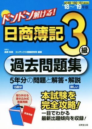 ドンドン解ける！日商簿記3級過去問題集('18～'19年版) 5年分の問題と解答・解説