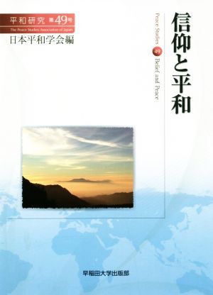 信仰と平和 平和研究第49号