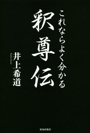 これならよくわかる釈尊伝