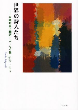 世界の詩人たち 水崎野里子翻訳・エッセイ集 1998～2018