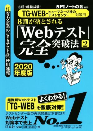 8割が落とされる「Webテスト」完全突破法 2020年度版(2) 必勝・就職試験！ TG-WEB・ヒューマネージ社のテストセンター対策用