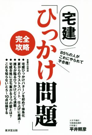 宅建「ひっかけ問題」完全攻略 85%の人がこれにやられて不合格！