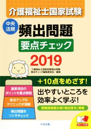 介護福祉士国家試験 頻出問題要点チェック2019