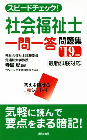 スピードチェック！社会福祉士一問一答問題集('19年版) 中古本・書籍