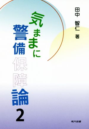 気ままに警備保障論(2)