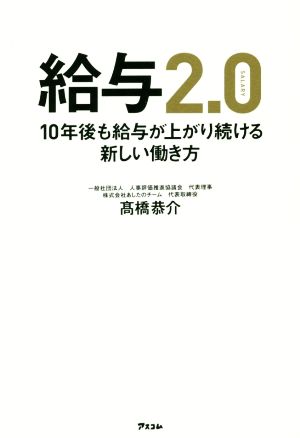 給与2.0 10年後も給与が上がり続ける新しい働き方