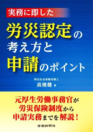 実務に即した労災認定の考え方と申請のポイント