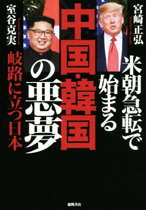 米朝急転で始まる中国・韓国の悪夢岐路に立つ日本