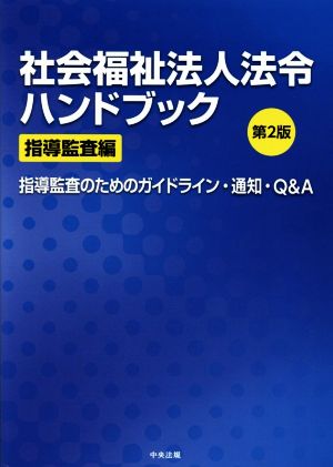 社会福祉法人法令ハンドブック 指導監査編 第2版 指導監査のためのガイドライン・通知・Q&A