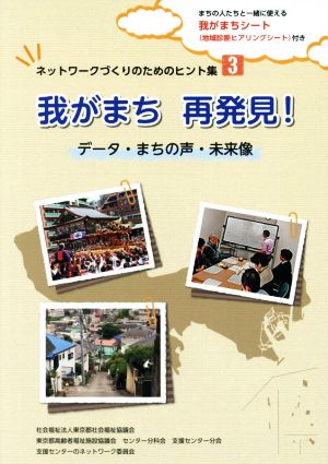 我がまち再発見！ データ・まちの声・未来像 ネットワークづくりのためのヒント集3