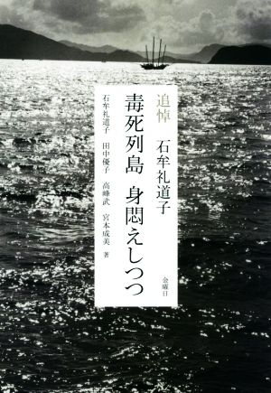 毒死列島 身悶えしつつ 追悼 石牟礼道子