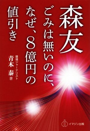 森友 ごみは無いのに、なぜ、8億円の値引き