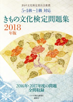 きもの文化検定問題集(2018年版)5・4級～1級対応