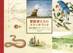 冒険家たちのスケッチブック発見と探検のリアル・グラフィックス