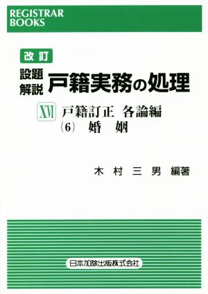 設題 解説 戸籍実務の処理 戸籍訂正 各論編6 改訂(ⅩⅥ) 婚姻 レジストラー・ブックス151