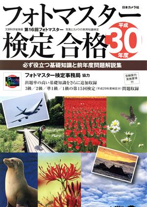 フォトマスター検定合格(平成30年度) 必ず役立つ基礎知識と前年度問題解説集