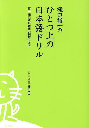 樋口裕一のひとつ上の日本語ドリル